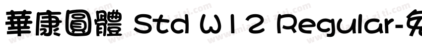 華康圓體 Std W12 Regular字体转换